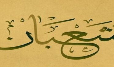 " ماہ شعبان " کے اندر زیادہ سے زیادہ پورے خشوع اوع خضوع کے ساتھ عبادت کریں