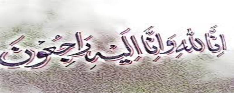 To Allah we belong and to Him we shall return