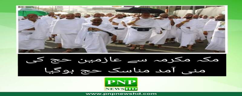 سعودی عرب میں مناسک حج کا آغاز ہوگیا۔ گزشتہ روزمسجد الحرام میں لاکھوں عازمین حج نے منیٰ روانگی سے قبل طواف ادا کیا