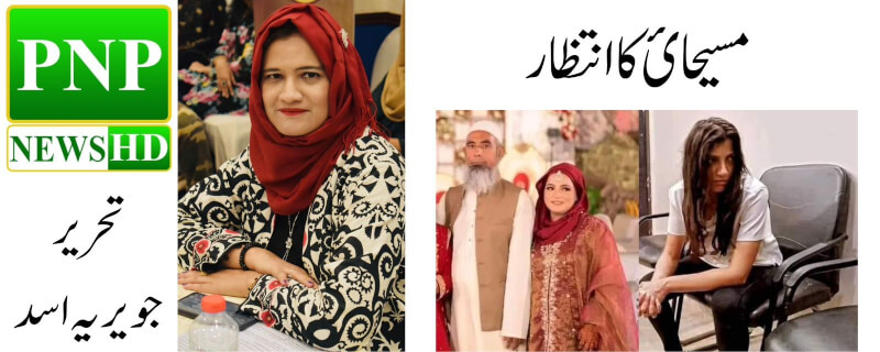 مسیحائ کا انتظار