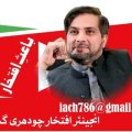عمر ایوب خان،باعث افتخار انجینئر افتخار چودھری