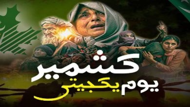 پاکستان سمیت دنیا بھر میں کشمیریوں کا یوم حق خودارادیت منایا جا رہا ہے