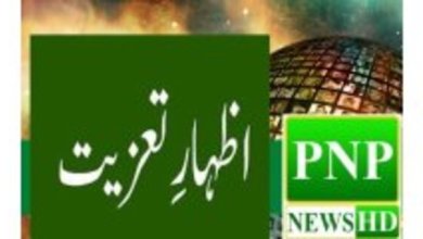 لہ تعالیٰ مرحوم کے درجات بلند فرمائے، اُن کی مغفرت فرمائے اور جنت الفردوس میں اعلیٰ مقام عطا فرمائے، جبکہ محترمہ شاہین جاوید اور تمام اہلِ خانہ کو یہ صدمہ صبرِ جمیل کے ساتھ برداشت کرنے کی توفیق